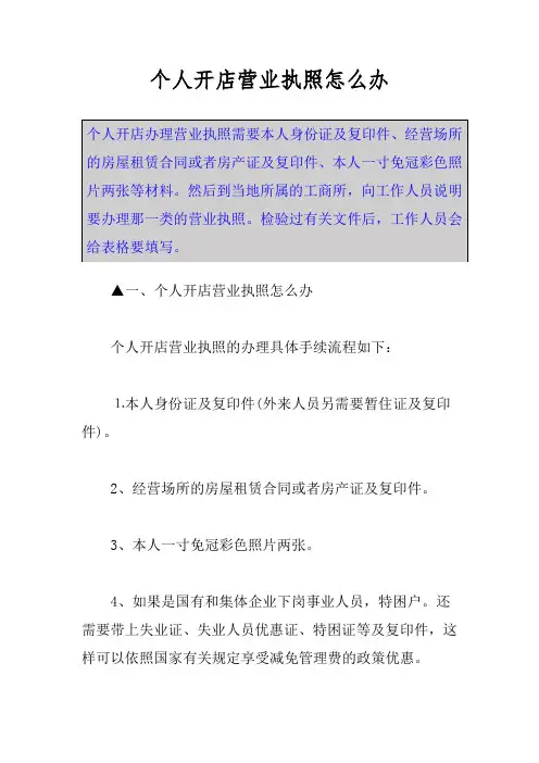 个人开店营业执照怎么办