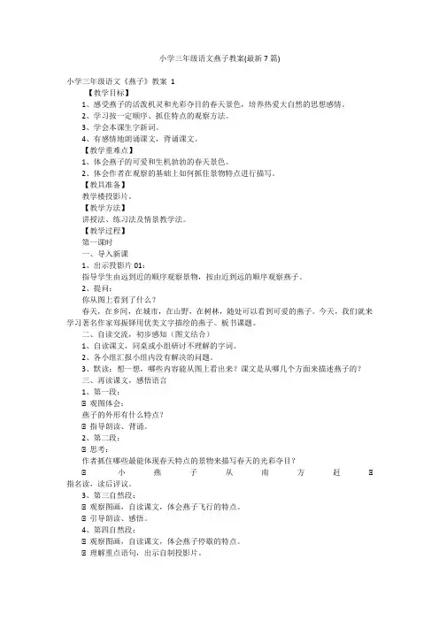 小学三年级语文燕子教案(最新7篇)
