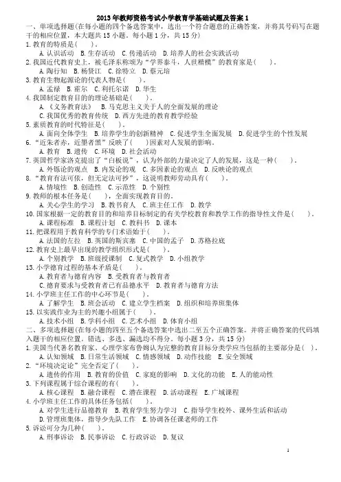 2013年教师资格考试小学教育学基础试题及答案