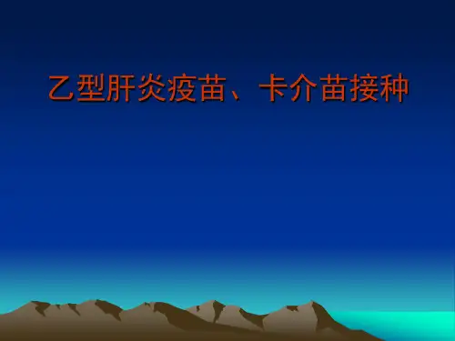 乙型肝炎疫苗接种