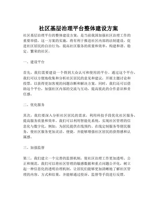 2023-社区基层治理平台整体建设方案-1