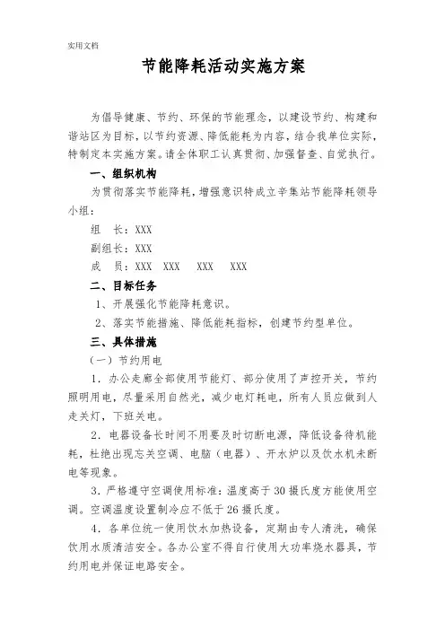 节能降耗活动实施方案