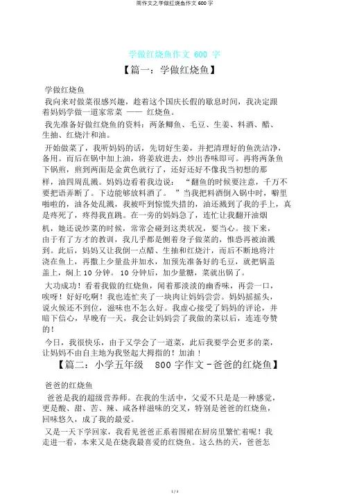 雨作文之学做红烧鱼作文600字