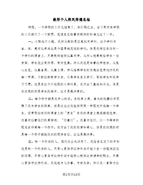 教师个人师风师德总结(8篇)
