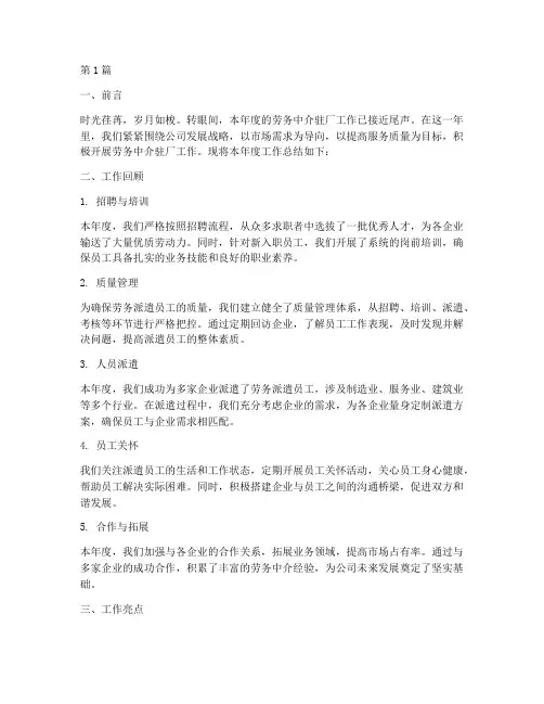 劳务中介驻厂年度总结(3篇)
