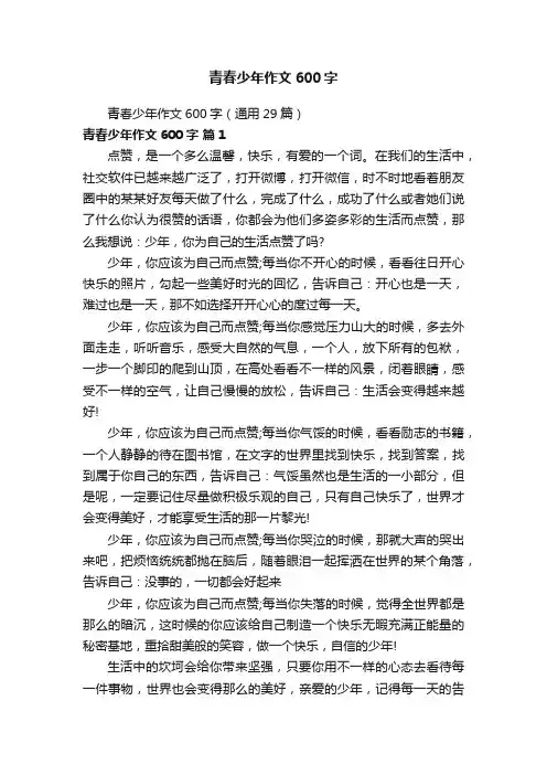 青春少年作文600字（通用29篇）