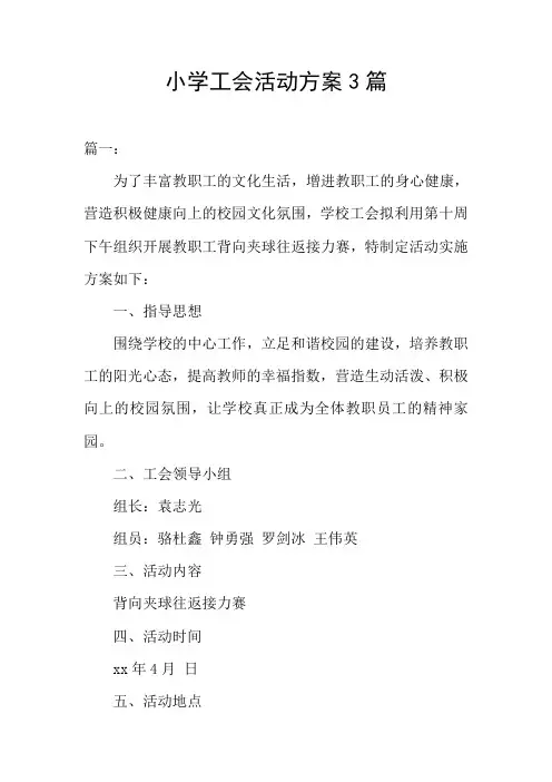 小学工会活动方案3篇