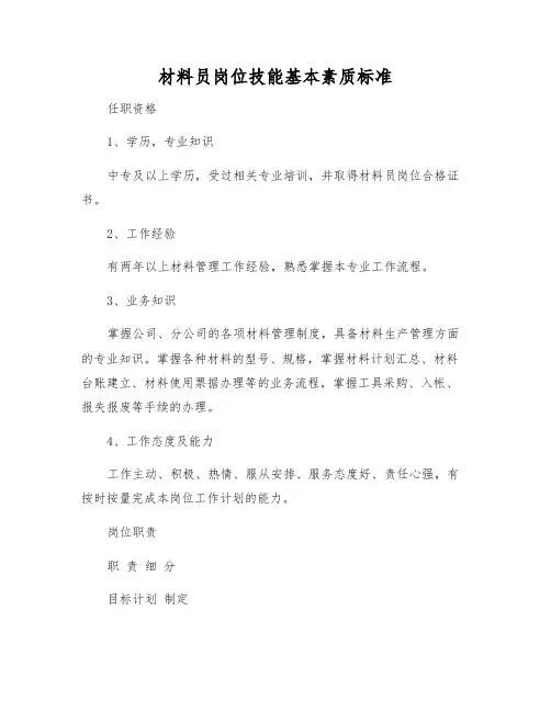 材料员岗位技能基本素质标准