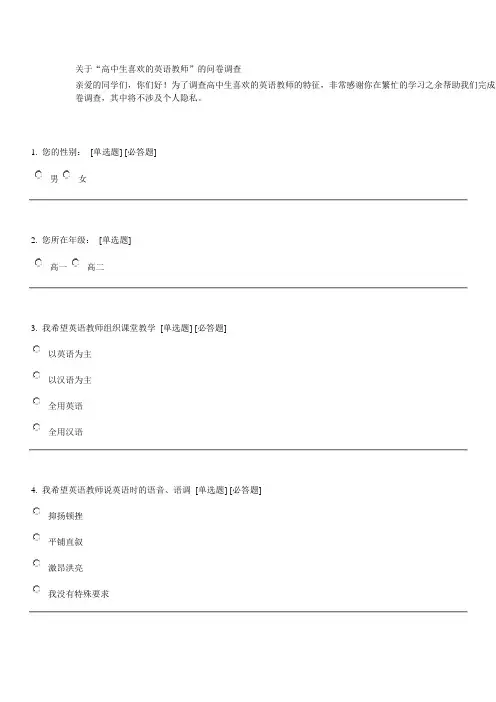 关于“高中生喜欢的英语教师”的问卷调查