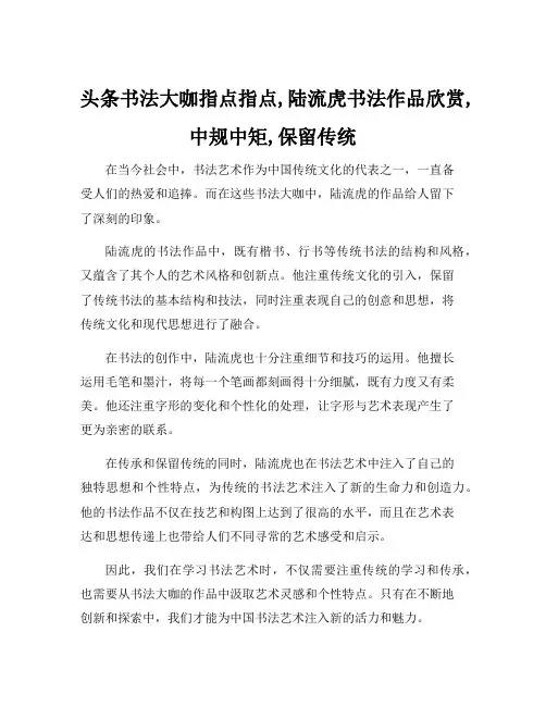 头条书法大咖指点指点,陆流虎书法作品欣赏,中规中矩,保留传统