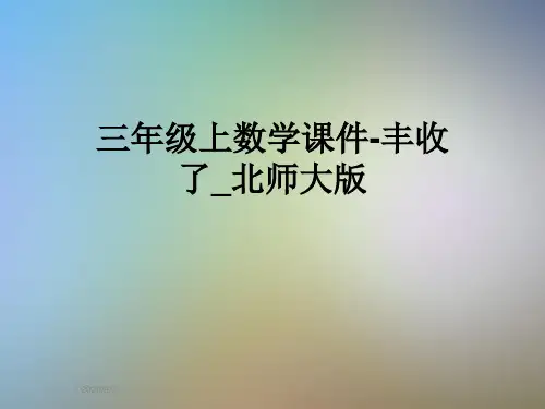 三年级上数学课件-丰收了_北师大版