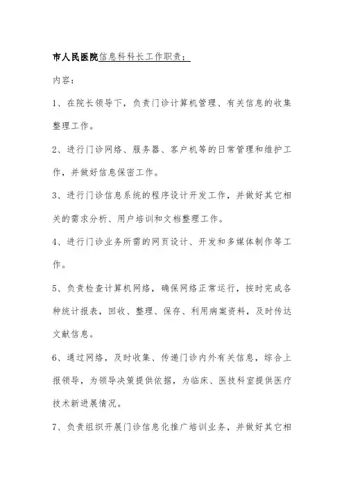 市人民医院信息科科长工作职责