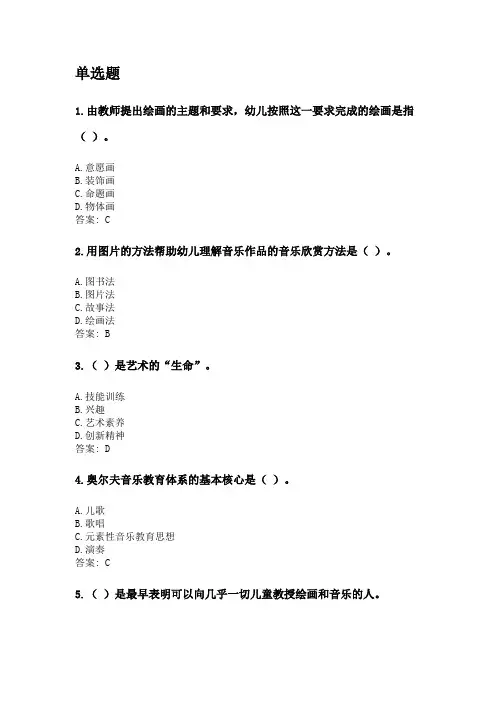 奥鹏华中师范大学2020年3月课程考试《幼儿园综合艺术教育》考前练兵资料及答案.doc