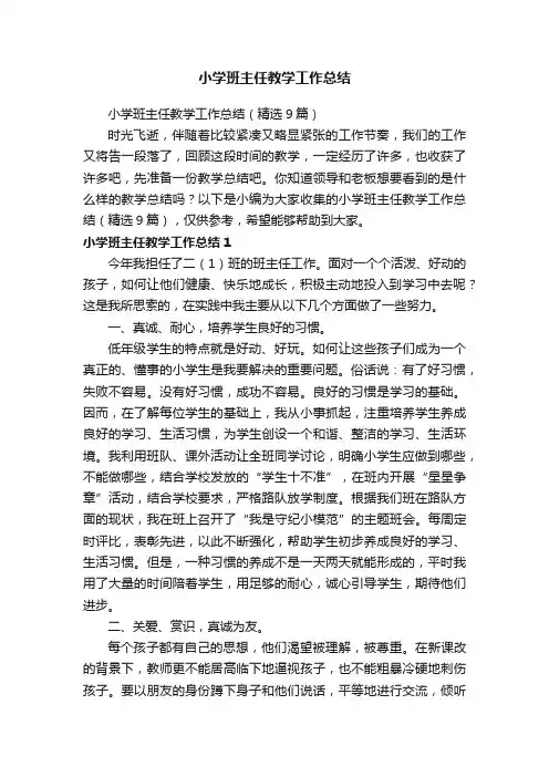 小学班主任教学工作总结（精选9篇）