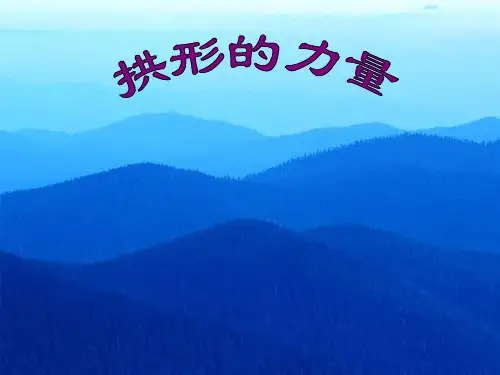 拱形的力量