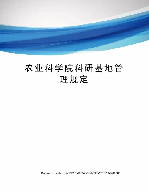 农业科学院科研基地管理规定