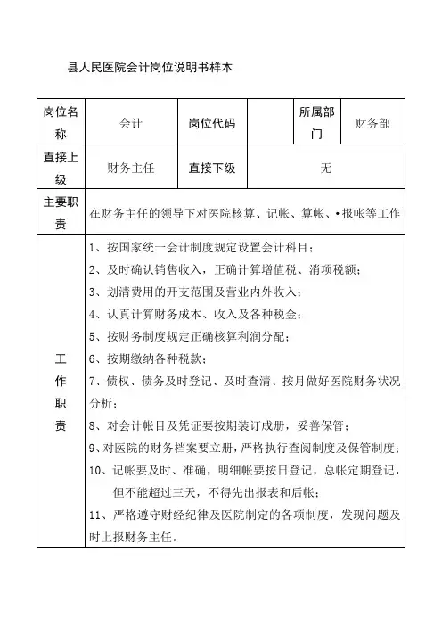 县人民医院会计岗位说明书样本