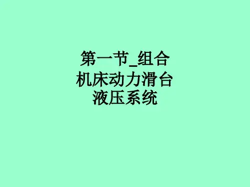 第一节组合机床动力滑台液压系统ppt课件