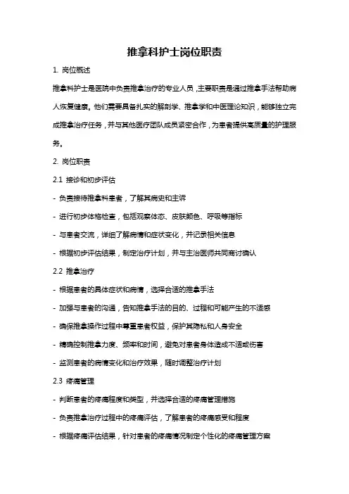 推拿科护士岗位职责
