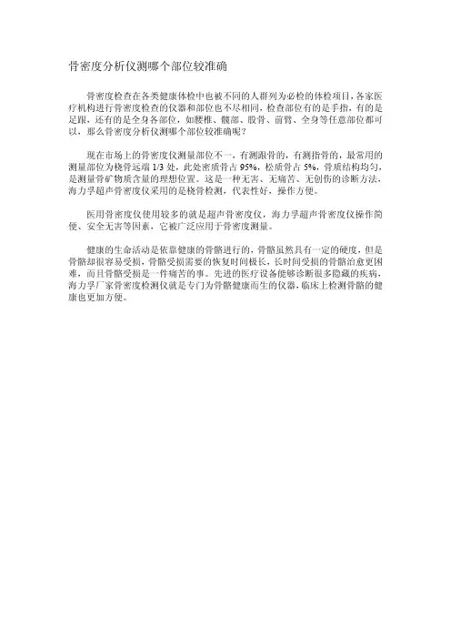 骨密度分析仪测哪个部位较准确