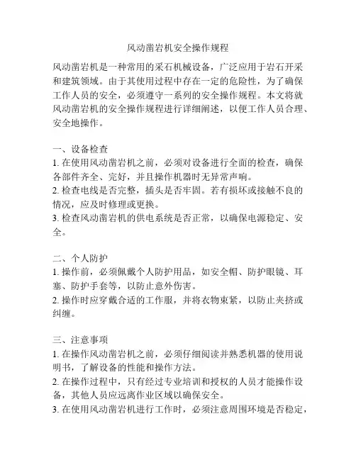 风动凿岩机安全操作规程