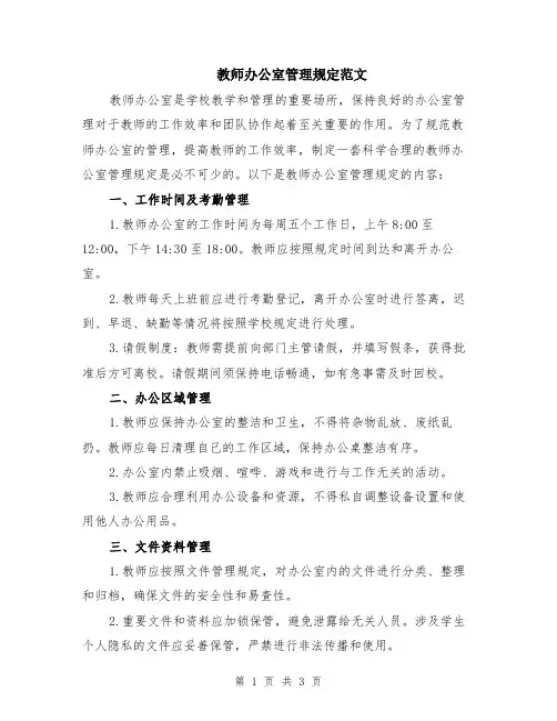 教师办公室管理规定范文