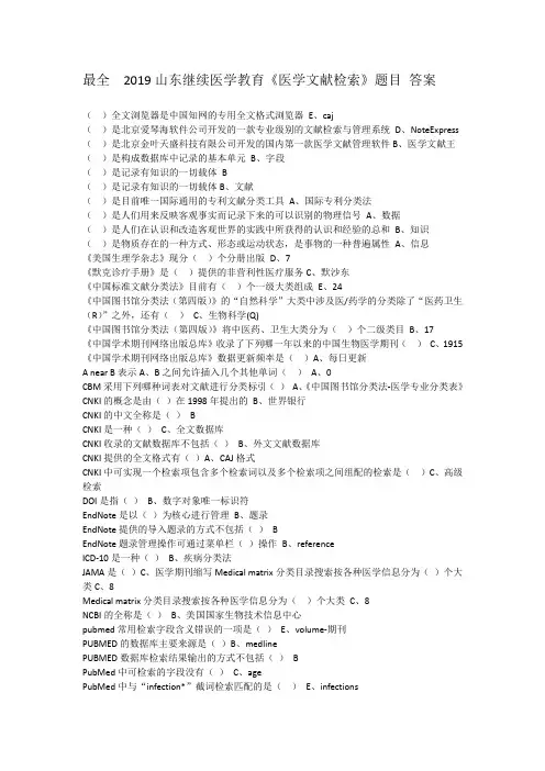 《医学文献检索》最全答案2019-2020