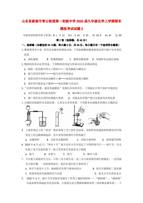 山东省新泰市青云街道第一初级中学2020届九年级化学上学期期末模拟考试试题2(无答案)