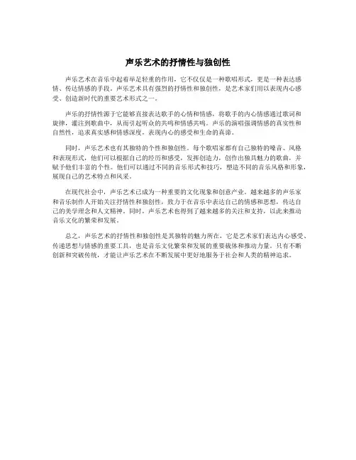 声乐艺术的抒情性与独创性