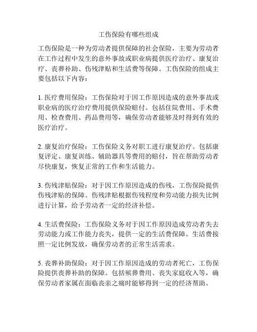 工伤保险有哪些组成
