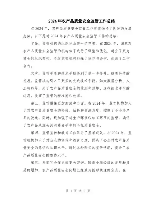 2024年农产品质量安全监管工作总结