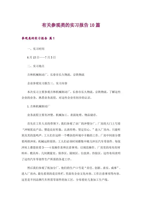 有关参观类的实习报告10篇