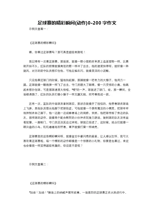 足球赛的精彩瞬间(动作)0-200字作文