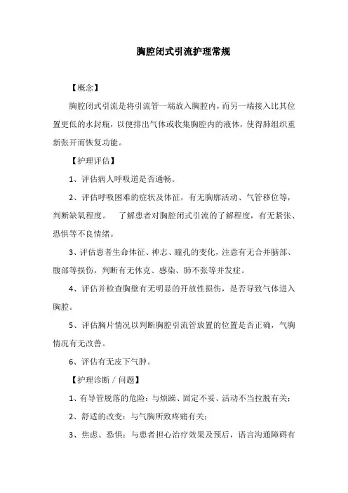 胸腔闭式引流护理常规