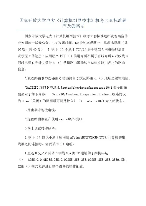 国家开放大学电大《计算机组网技术》机考2套标准题库及答案4