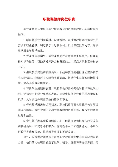职技课教师岗位职责