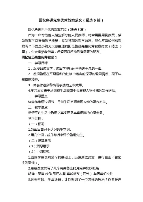 回忆鲁迅先生优秀教案范文（精选5篇）