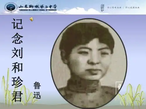 记念刘和珍君  12张ppt