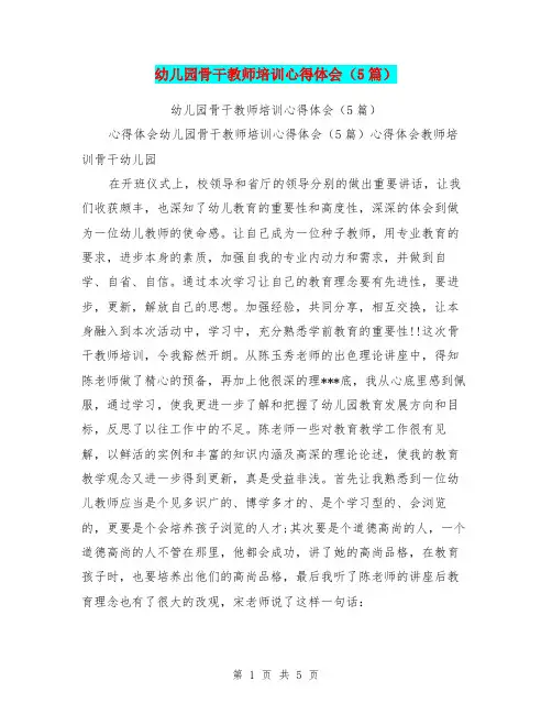 幼儿园骨干教师培训心得体会(5篇)