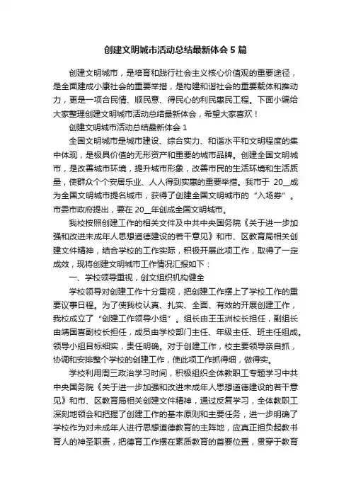 创建文明城市活动总结最新体会5篇