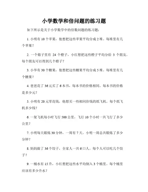 小学数学和倍问题的练习题