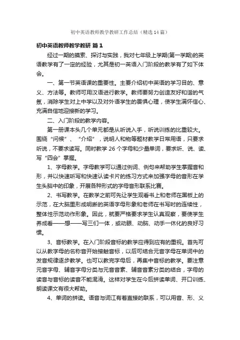 初中英语教师教学教研工作总结（精选14篇）