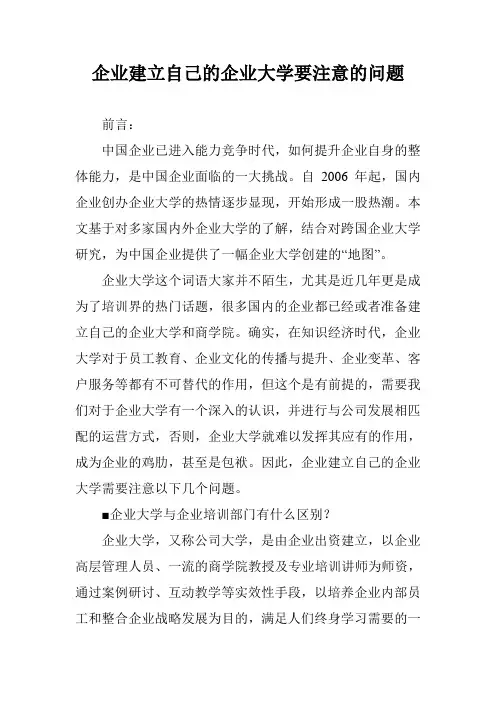 企业建立自己的企业大学要注意的问题