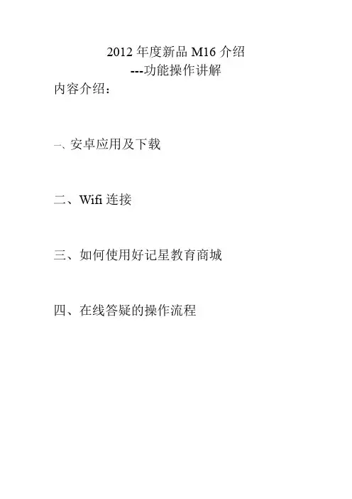 M16功能操作及安卓应用手册
