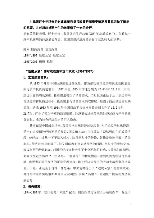 对我国近十年以来的财政政策和货币政策搭配演变情况及其原因做了简单的回顾