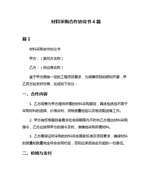 材料采购合作协议书4篇