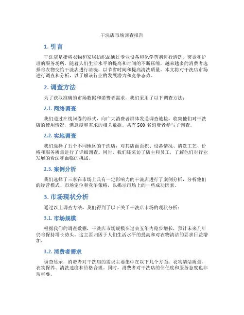 干洗店市场调查报告