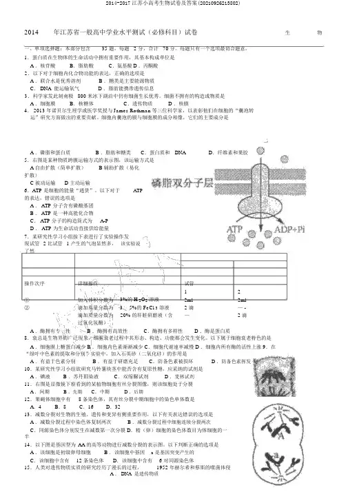 2014-2017江苏小高考生物试卷及答案(20210926213802)