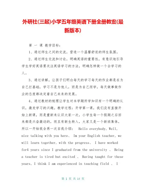 外研社(三起)小学五年级英语下册全册教案(最新版本)