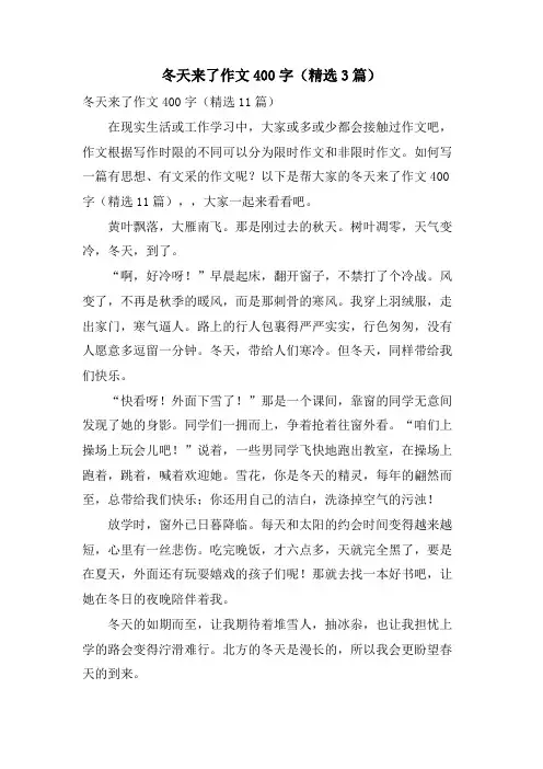 冬天来了作文400字(3篇)